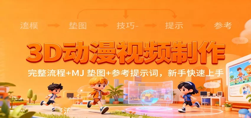 3D动漫视频制作，完整流程+MJ 垫图+参考提示词，新手快速上手 - 轻创社