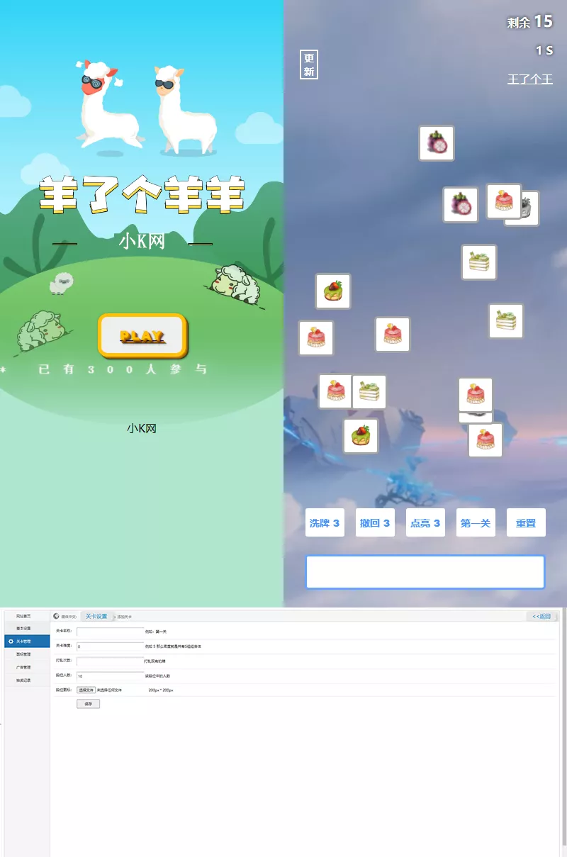 最新王了个王 羊了个羊H5源码附带后台DIY关卡 - 轻创社