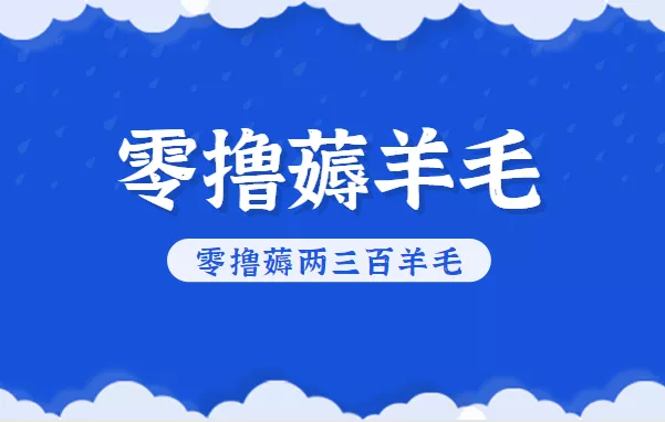 知乎零撸薅羊毛,超赞包回收10-13一个,每个月轻松零撸薅两三百羊毛 - 轻创社