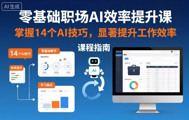 零基础职场AI效率提升课，掌握14个AI技巧，显著提升工作效率 - 轻创社