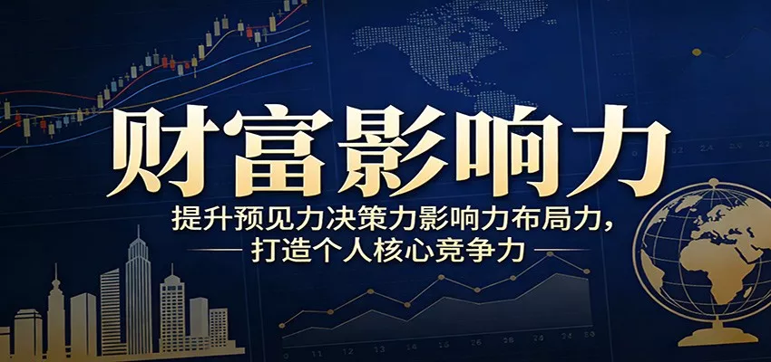 财富影响力提升，构建顶层布局思维，实现人生与事业双向升级 - 轻创社