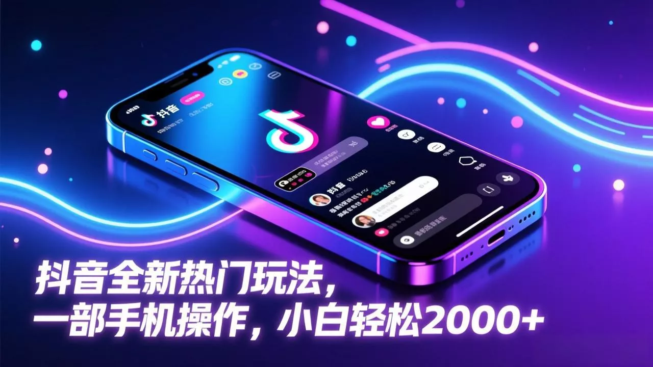 抖音全新热门玩法，一部手机操作，小白轻松2000+ - 轻创社