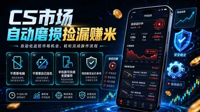 CS市场自动磨损捡漏系统，无需电脑挂机，手机轻松赚米，日入300+ - 轻创社