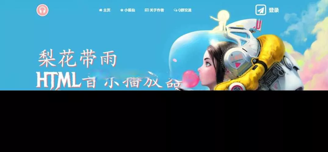 梨花带雨音乐播放器3.91源码开源已修复酷狗音乐问题 - 轻创社