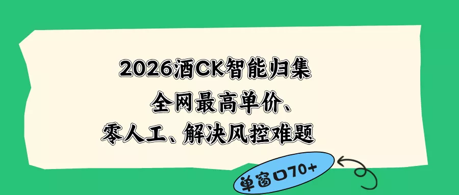 2026最新版酒店CK 智能归集玩法 最高单价、零成本、零人工 操作、解决风控难题 - 轻创社