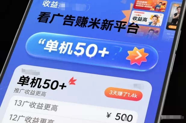 看广告賺米新平台，收益高，单机50+，推广收益更高，3天賺了1.4k【揭秘】 - 轻创社