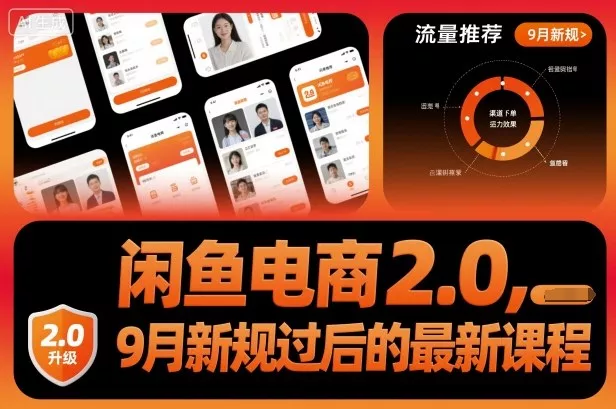 闲鱼电商2.0，9月新规过后的最新课程 - 轻创社