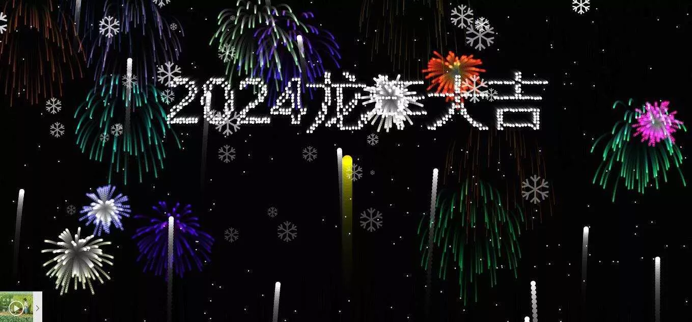 2024烟花代码 HTML源码 - 轻创社