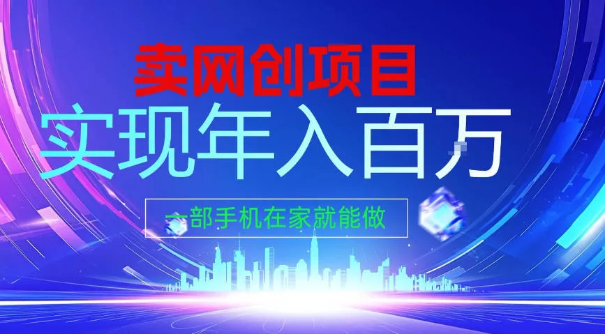 2026年通过“卖项目”实现年入100个W，一部手机在家就能做，2026轻创业首选【揭秘】 - 轻创社