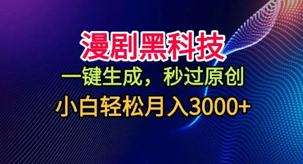 漫剧黑科技，一键生成，秒过原创，小白轻松月入3k+【揭秘】 - 轻创社
