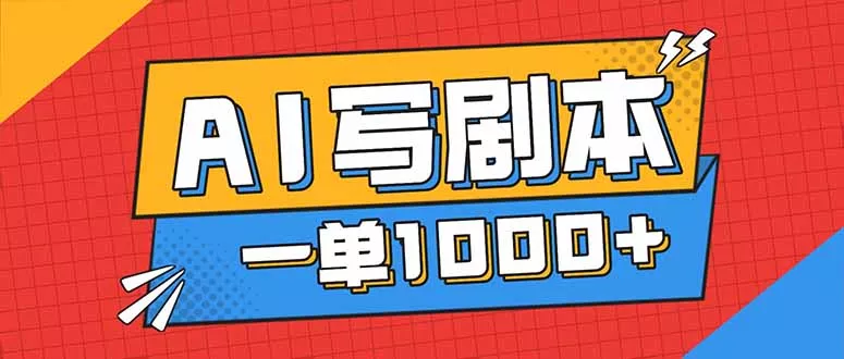 告别打工！用AI写剧本赚稿费，稳定月入1-2W，提供免费接单渠道 - 轻创社
