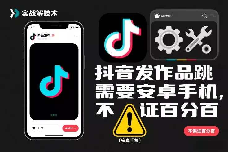 抖音发作品跳SM解决技术，需要安卓手机，不保证百分百 - 轻创社