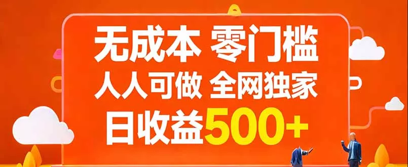 无成本，零门槛，人人可做，全网独家，真实日收益500+ - 轻创社