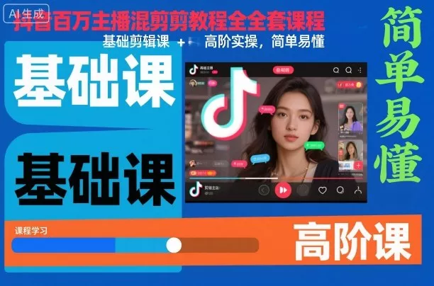 抖音百万主播混剪教程全套课程，基础剪辑课+高阶实操，简单易懂 - 轻创社