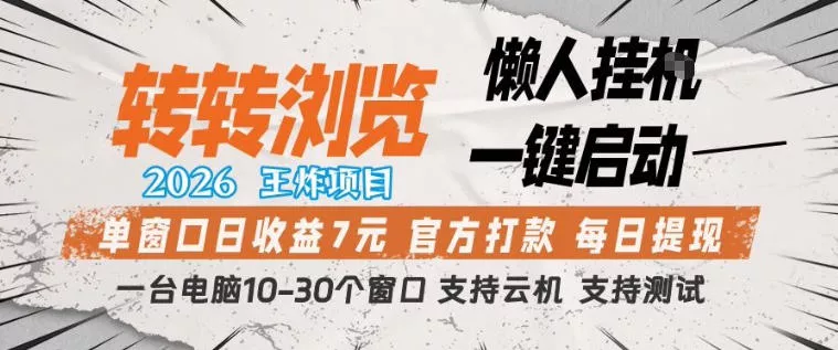 转转浏览2026，王炸项目，懒人挂G一键启动，单窗口日收益7米，一台电脑10-30个窗口，支持云机【揭秘】 - 轻创社