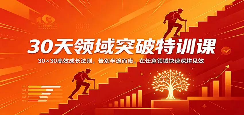 30天领域突破特训课：30×30高效成长法则，告别半途而废，在任意领域快速深耕见效 - 轻创社