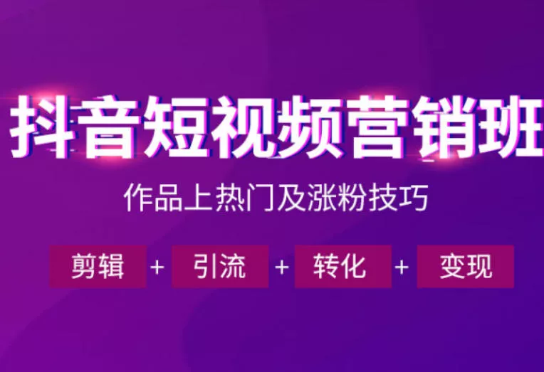 抖音短视频运营班，一门课学会作品上热门及涨粉技巧，引流转化剪辑变现(2026年5月) - 轻创社