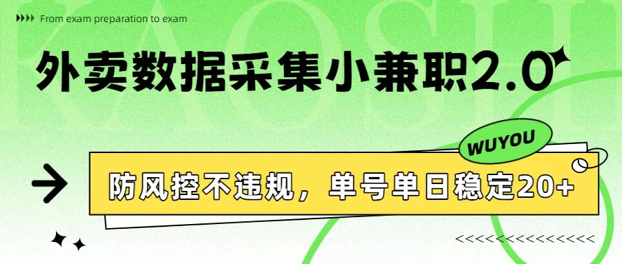 外卖数据采集小兼职2.0，防风控不违规，单号单日稳定20+ - 轻创社
