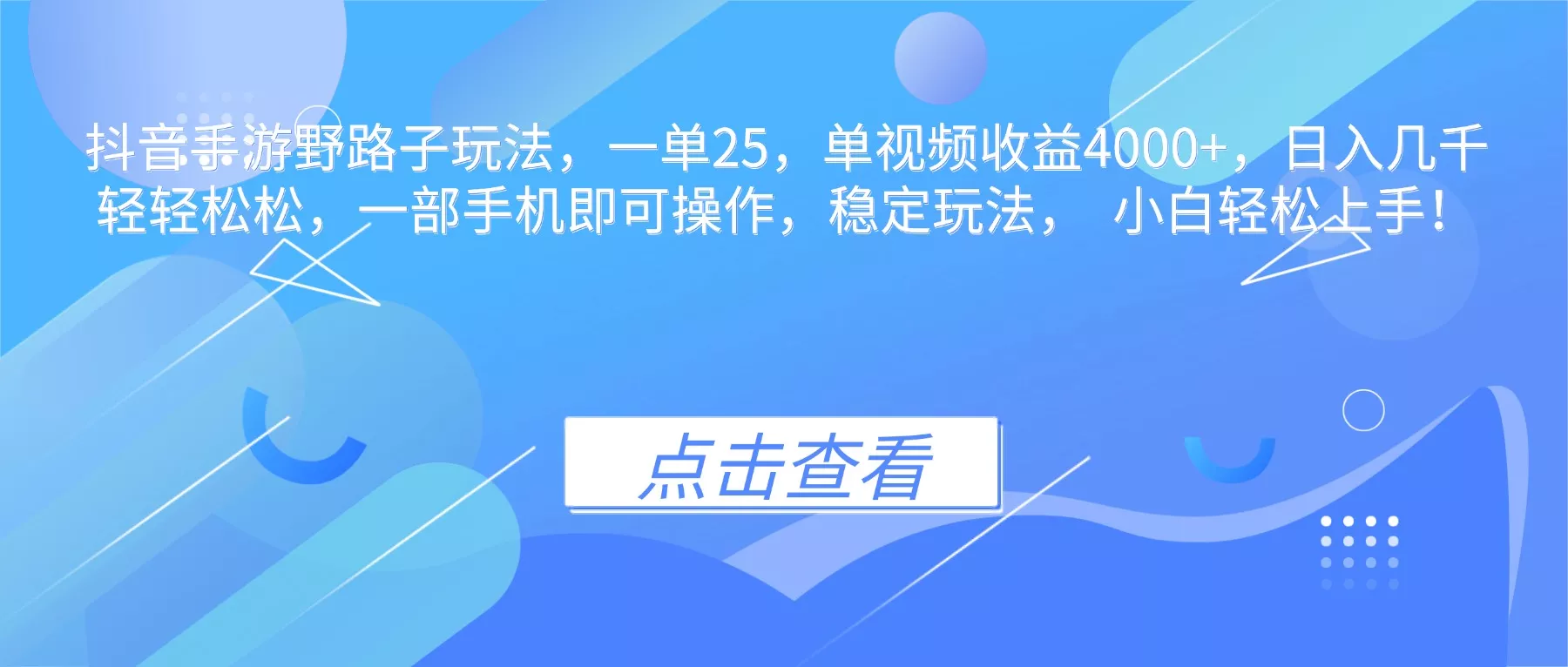 抖音手游野路子玩法，一单25，单视频收益4000+，日入几千轻轻松松，一… - 轻创社