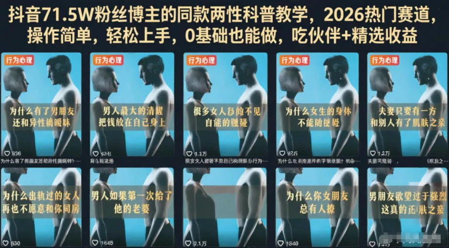 抖音71.5W粉丝博主的同款两性科普教学，2026热门赛道，操作简单，轻松上手，0基础也能做，吃伙伴+精选收益 - 轻创社