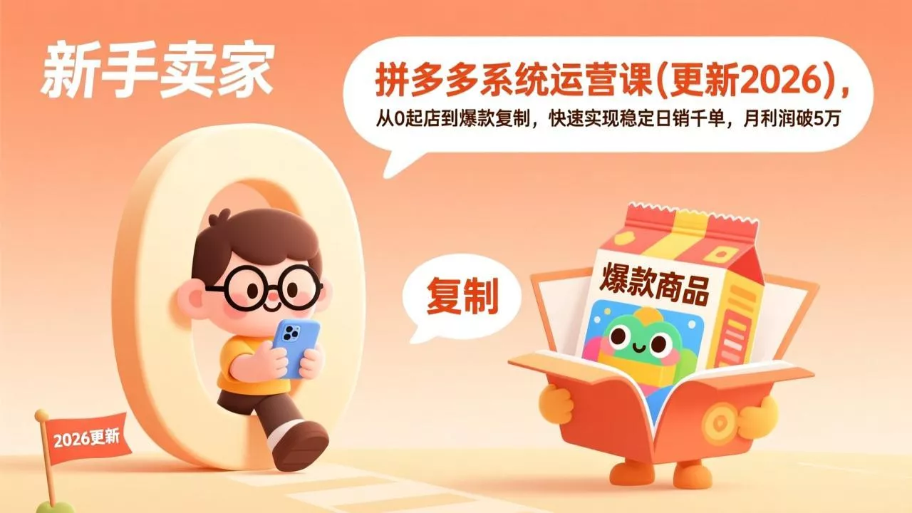 拼多多系统运营课(更新4月 拼多多系统运营课(更新4月