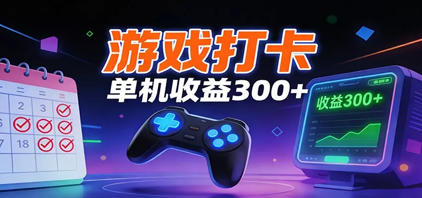 游戏打卡项目，单账号单天收益300+ 可直接看数据 - 轻创社