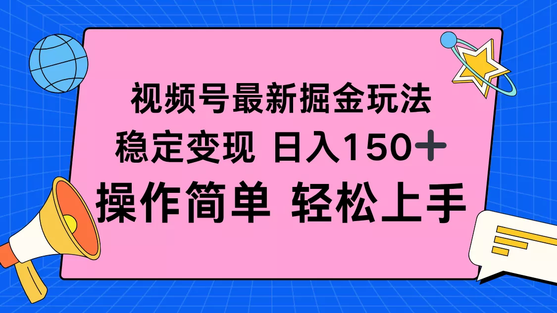 视频号掘金新玩法，稳定变现日入150+，操作简单轻松上手 - 轻创社