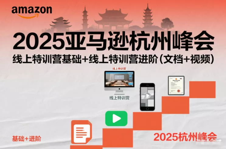 2025亚马逊杭州峰会，线上特训营基础+线上特训营进阶(文档+视频) - 轻创社