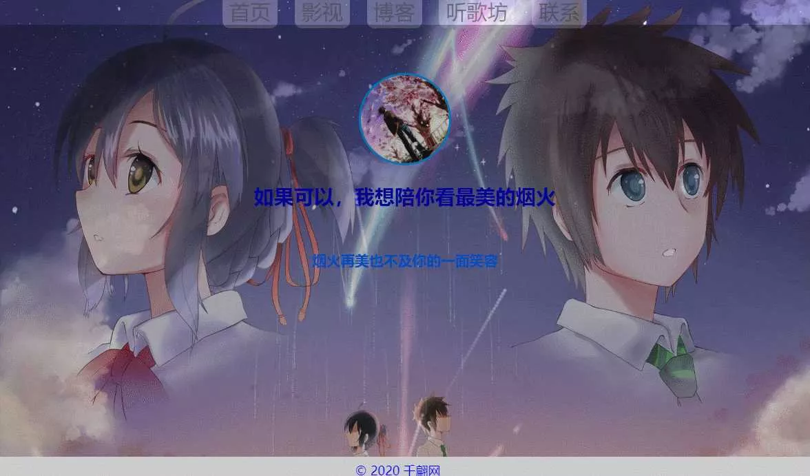 千翩唯美动态烟火引导页源码 - 轻创社