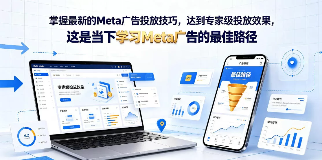 掌握最新的Meta广告投放技巧，达到专家级投放效果，这是当下学习Meta广告的最佳路径【原创双语字幕】 - 轻创社