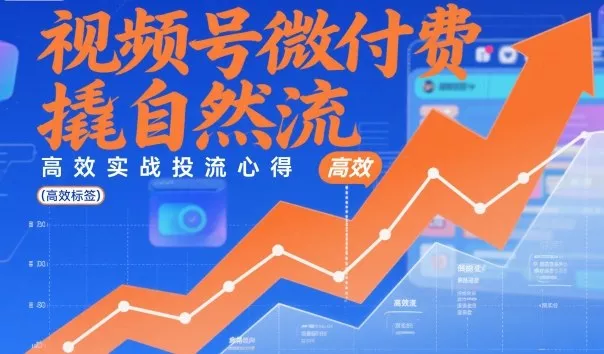 视频号微付费撬自然流，高效实战投流心得 - 轻创社