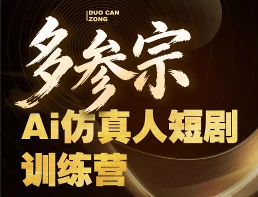 多参宗Ai仿真人短剧训练营第四期，全流程落地，新手也能做爆款短剧，稳稳抓住风口红利 - 轻创社