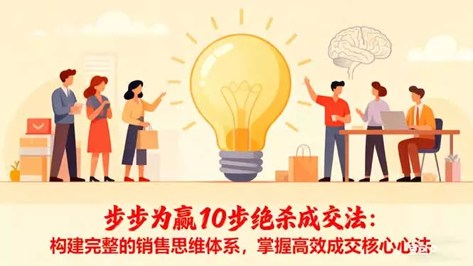 步步为赢10步绝杀成交法：构建完整的销售思维体系，掌握高效成交核心心法 - 轻创社