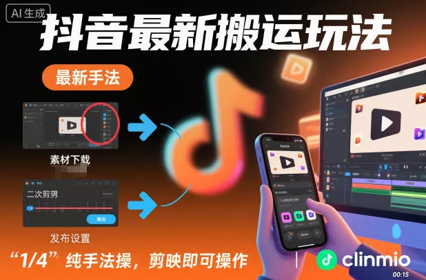 抖音最新搬运玩法，纯手法操作，剪映即可操作 - 轻创社
