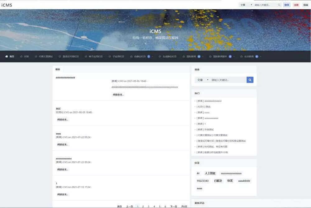 iCMS源码：一个适用于多终端的内容管理系统 - 轻创社
