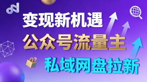公众号流量主+私域网盘拉新，多方式变现，简单易上手，当天就有收益 - 轻创社