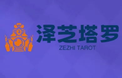 泽芝塔罗牌系统学习课 - 轻创社