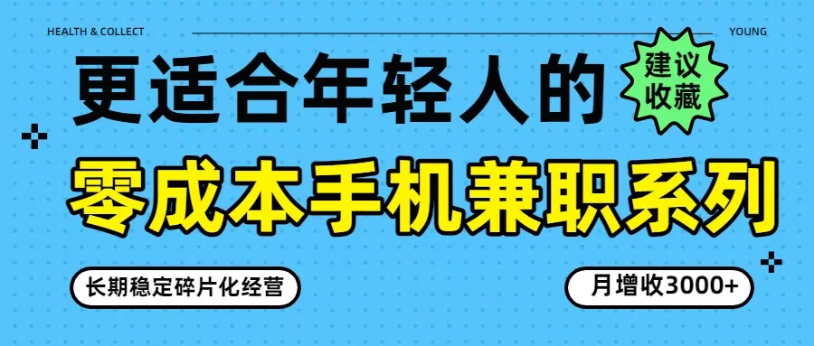 零成本手机兼职系列，长期稳定碎片化经营，月增收3000+ - 轻创社