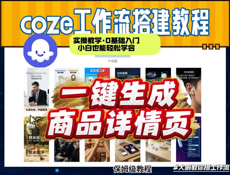 coze扣子智能体一键生成商品详情页，实操教学，0基础入门小白也能轻松学会 - 轻创社