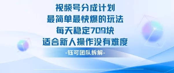 视频号分成计划最简单最快爆的玩法每天稳定7张适合新人操作没有难度 - 轻创社