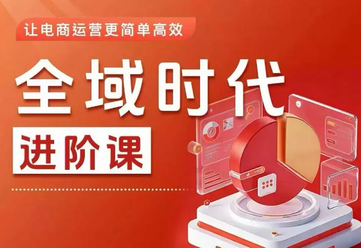 全域时代进阶课,更简单高效的全域投放实操,让电商运营更简单高效(更新) 全域时代进阶课,更简单高效的全域投放实操,让电商运营更简单高效(更新)