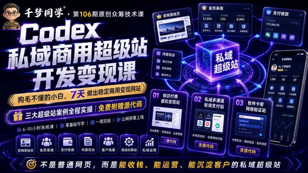 Codex私域商用超级站Ai开发变现课，7天带你从零基础到能自己动手做出能收钱、能运营、能沉淀客户的私域超级站 - 轻创社