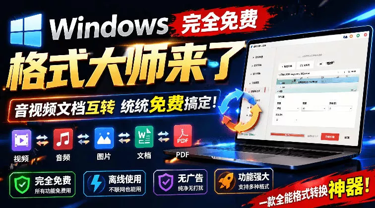 Windows完全免费格式大师来了，音视频文档互转统统免费搞定！免费无广，离线使用格式大师 - 轻创社