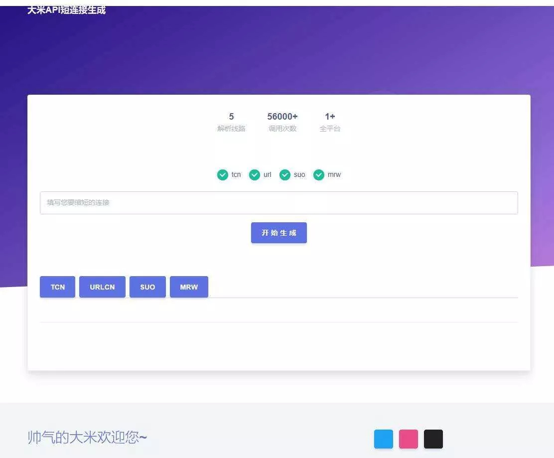 大米API短链接生成源码1.0 - 轻创社