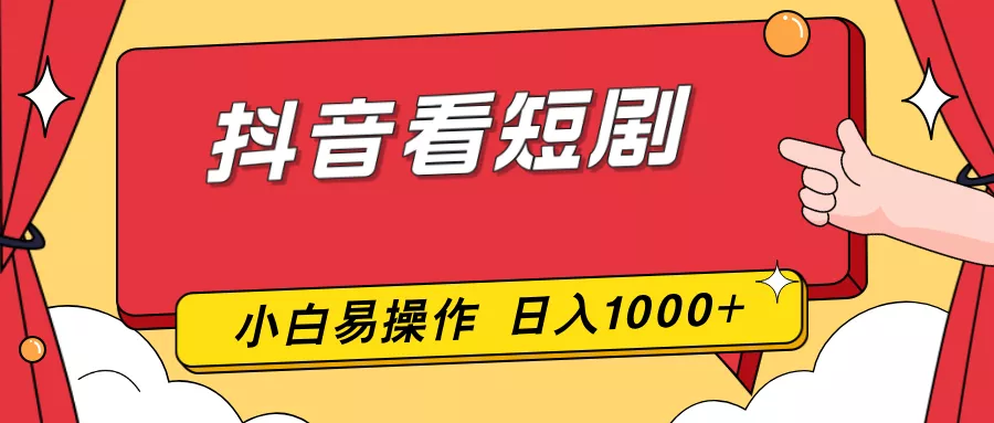 抖音看短剧，一部手机，零投入，小白轻松上手，简单易操作，一天1000+ - 轻创社