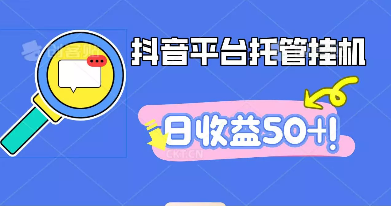抖音平台托管挂机，打粉引流一条龙，包回收，仅需一部手机即可无限挂机，日收益50+ - 轻创社