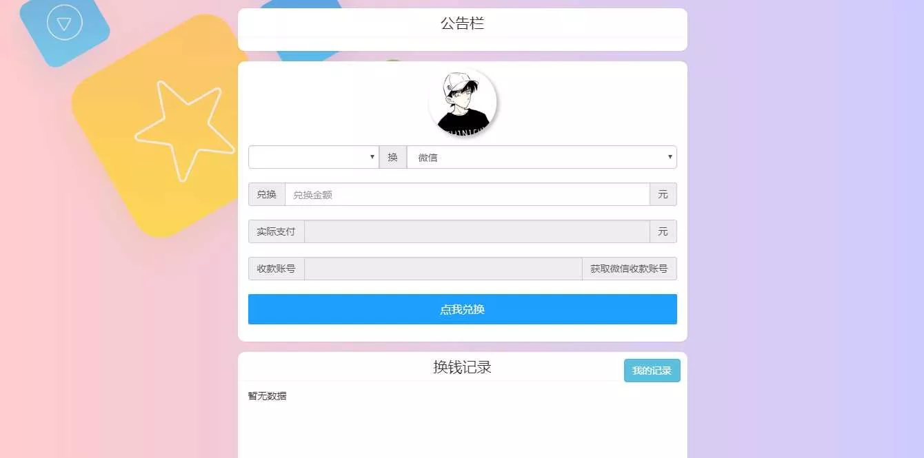 微信支付宝换钱源码 可对接易支付 - 轻创社