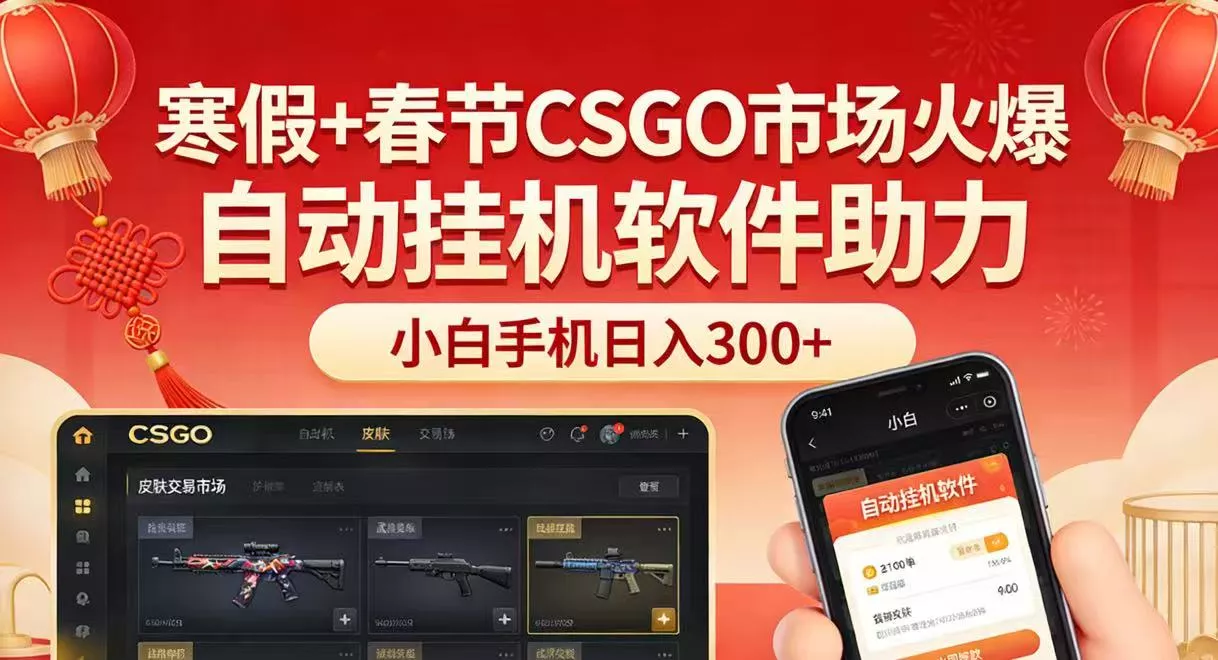寒假+春节CSGO市场火爆，配合游戏自动挂机软件，小白只用一台手机也可日入300+ - 轻创社