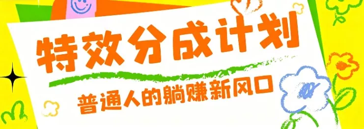 零粉丝也能操作的项目！视频号特效分成计划，普通人的躺赚新风口 - 轻创社