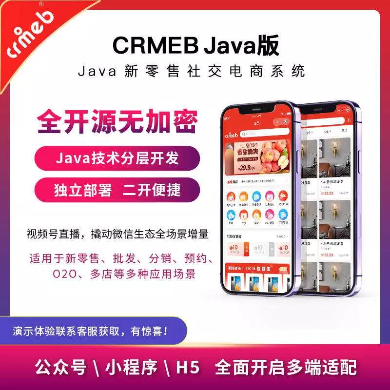 图片[3] - 【开源免费商用】CRMEB开源商城系统Java版 新零售社交电商系统/支持微信公众号、小程序、移动端 - 轻创社